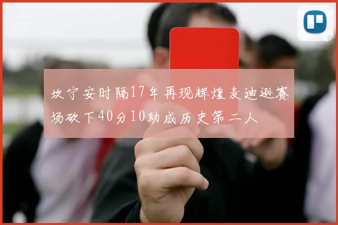 坎宁安时隔17年再现辉煌麦迪逊赛场砍下40分10助成历史第二人