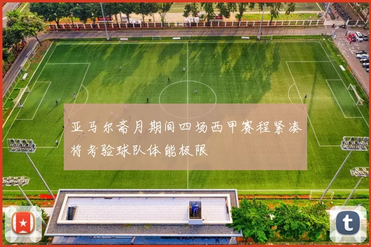 亚马尔斋月期间四场西甲赛程紧凑将考验球队体能极限