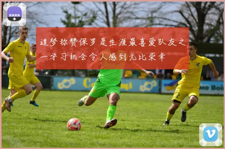 追梦称赞保罗是生涯最喜爱队友之一学习机会令人感到无比荣幸
