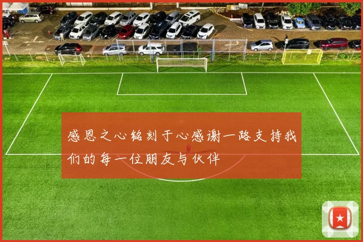 感恩之心铭刻于心感谢一路支持我们的每一位朋友与伙伴