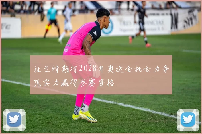 杜兰特期待2028年奥运会机会力争凭实力赢得参赛资格