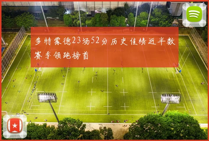 多特蒙德23场52分历史佳绩近半数赛季领跑榜首