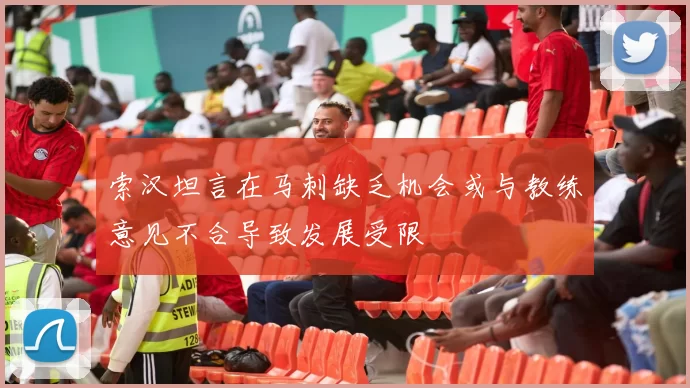 索汉坦言在马刺缺乏机会或与教练意见不合导致发展受限